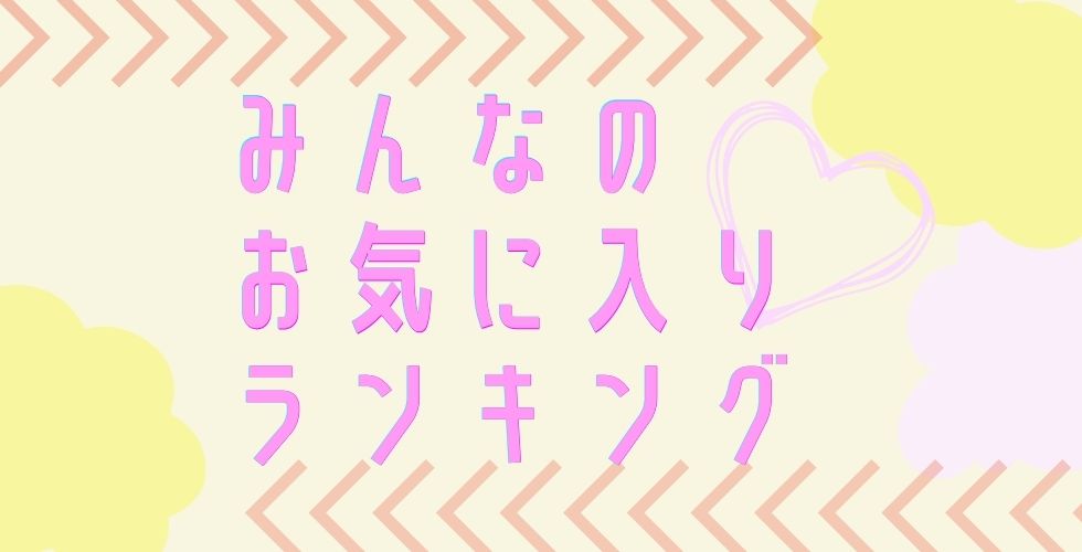 お気に入り登録件数ランキング