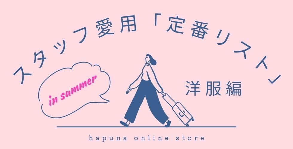 スタッフ愛用「定番リスト」洋服編