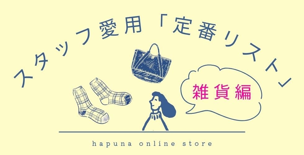 スタッフ愛用 定番リスト 雑貨編
